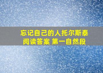 忘记自己的人托尔斯泰阅读答案 第一自然段